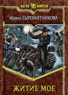 Житие мое