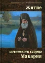 Житие оптинского старца Макария