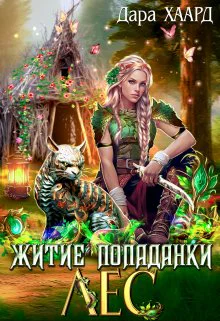 Житие попаданки Лес