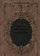 Житие протопопа Аввакума им самим написанное