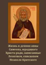 Житие Симеона Юродивого