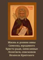 Житие Симеона Юродивого