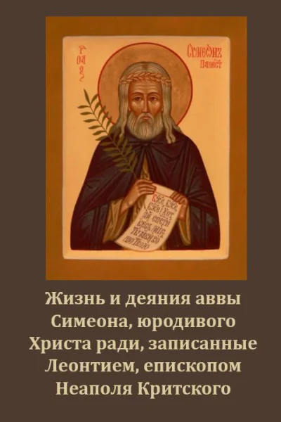 Житие Симеона Юродивого