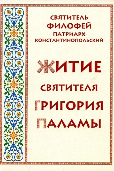 Житие святителя Григория Паламы