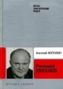Житнухин А П Геннадий Зюганов