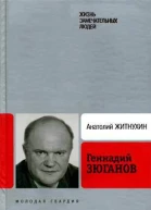 Житнухин А П Геннадий Зюганов
