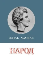 Жюль Мишле Народ серия Литературные памятники