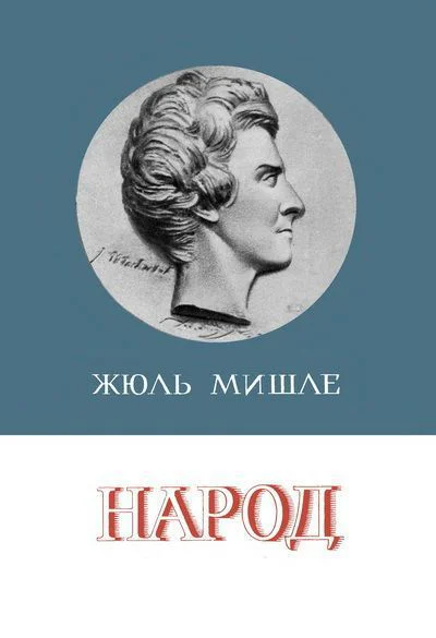 Жюль Мишле Народ серия Литературные памятники