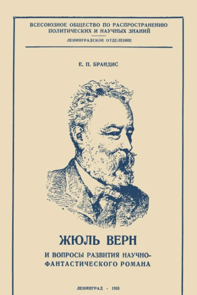 Жюль Верн и вопросы развития научнофантастического романа