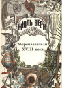 Жюль Верн Всеобщая история великих путешествий и великих путешественников Часть 2 Мореплаватели XVIII века