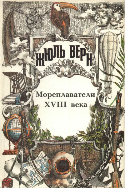 Жюль Верн Всеобщая история великих путешествий и великих путешественников Часть 2 Мореплаватели XVIII века