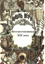 Жюль Верн Всеобщая история великих путешествий и великих путешественников Часть 3 Путешественники XIX века