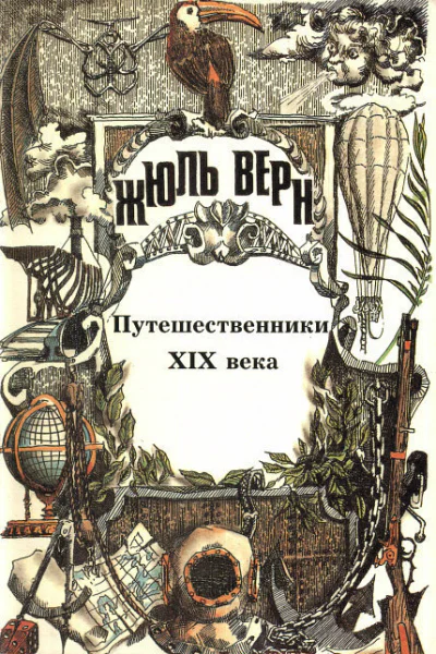 Жюль Верн Всеобщая история великих путешествий и великих путешественников Часть 3 Путешественники XIX века