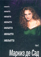 Жюльетта Том I