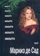 Жюльетта Том II