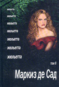 Жюльетта Том II