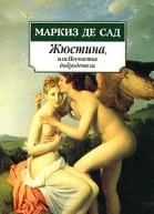 Жюстина или Несчастья добродетели