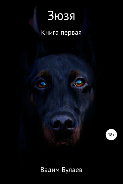 Зюзя Книга первая