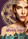 Живая Академия Печать Рока