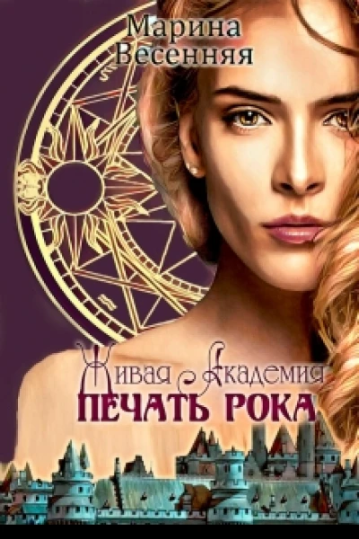 Живая Академия Печать Рока