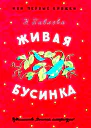 Живая бусинка Мушкаклушка