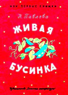 Живая бусинка Мушкаклушка