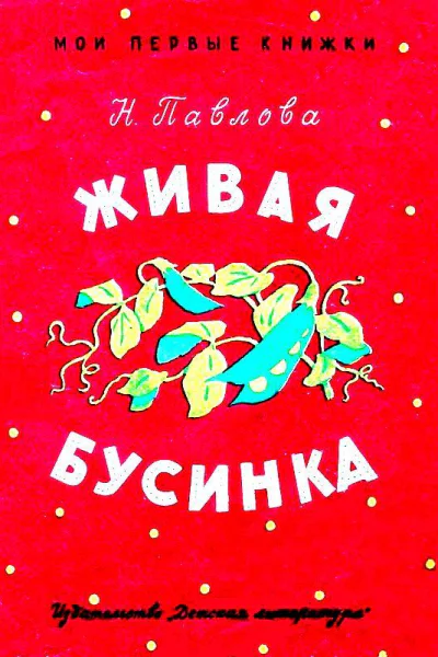 Живая бусинка Мушкаклушка