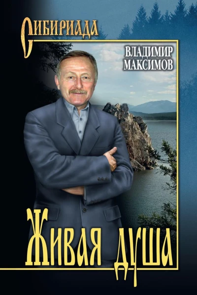 Живая душа