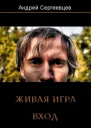 Живая игра Вход СИ