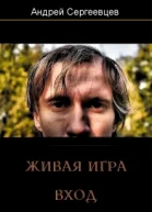 Живая игра Вход СИ