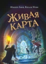 Живая Карта  Микки Лиш Келли Нгай