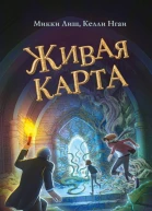 Живая Карта  Микки Лиш Келли Нгай
