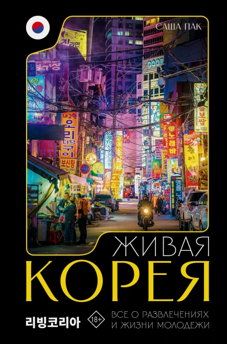 Живая Корея Все о развлечениях и жизни молодежи