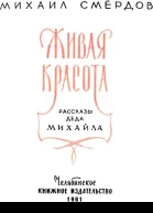 Живая красота