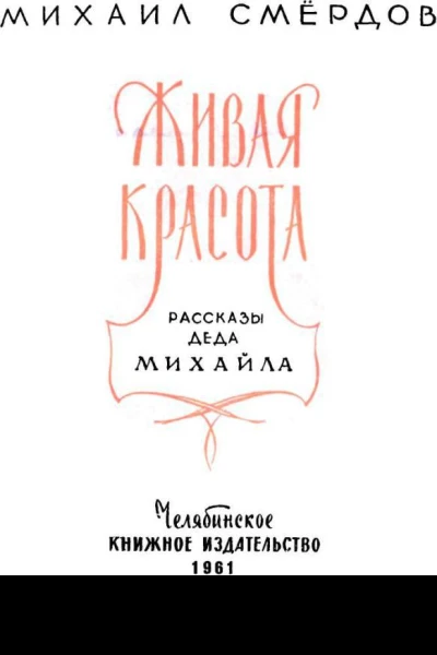 Живая красота