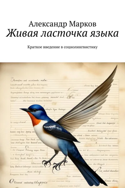 Живая ласточка языка