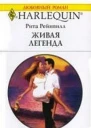 Живая легенда