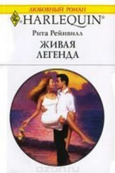 Живая легенда
