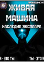 Живая машина Книга IV Наследие Эксплара СИ