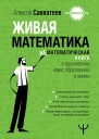 Живая математика Нематематическая книга о вдохновении науке образовании и жизни