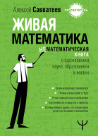 Живая математика Нематематическая книга о вдохновении науке образовании и жизни