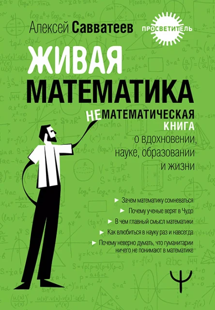 Живая математика Нематематическая книга о вдохновении науке образовании и жизни