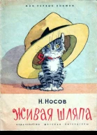 Живая шляпа