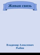 Живая связь