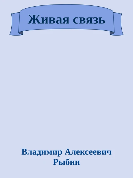 Живая связь