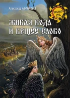Живая вода и вещее слово  АН Афанасьев