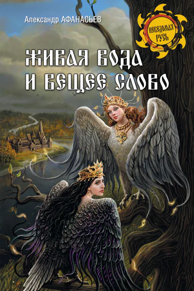 Живая вода и вещее слово  АН Афанасьев