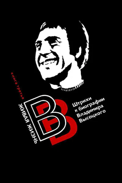 Живая жизнь Штрихи к биографии Владимира Высоцкого Книга 2