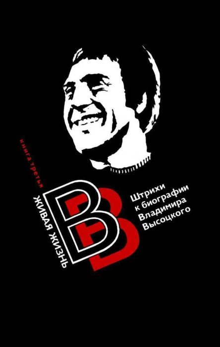 Живая жизнь Штрихи к биографии Владимира Высоцкого Книга 2