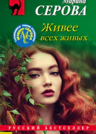Живее всех живых  Марина Серова